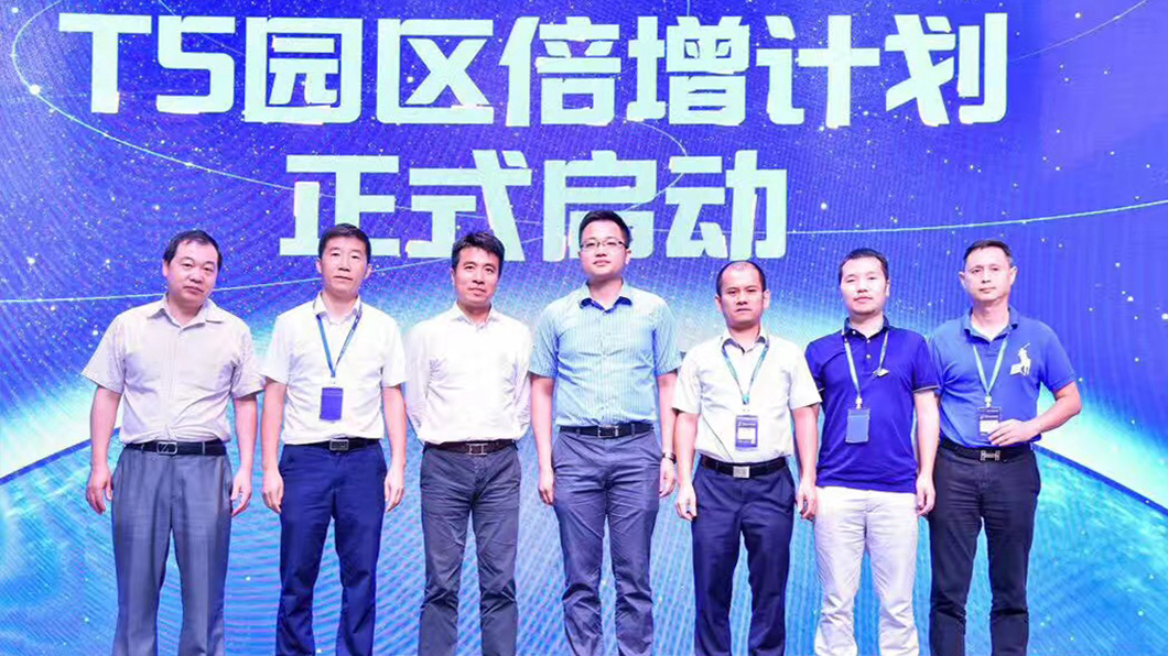 第二届-T5园区倍增计划启动仪式